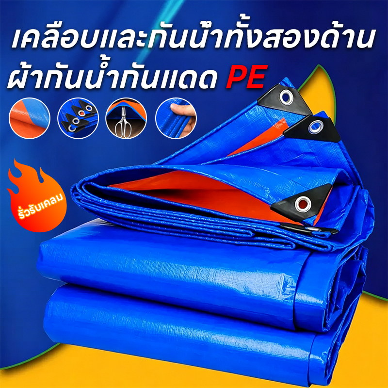 ผ้าใบกันแดดกันฝน วัสดุ PE (มีตาไก่)/กันแดด/ทนต่อการฉีกขาด/ทนต่อการกัดกร่อน ผ้าใบ ผ้าใบกันฝน