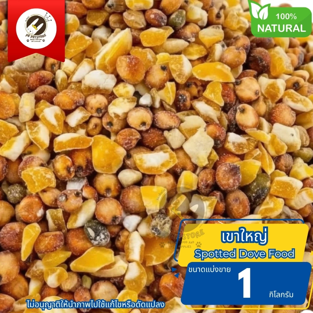 ธัญพืช Seed นกเขาใหญ่ (เขาใหญ่) สำหรับ นกทุกสายพันธุ์ หนูแฮมเตอร์ กระรอก และสัตว์ฟันเทะ (แบ่งขาย1กิโลกรัม)