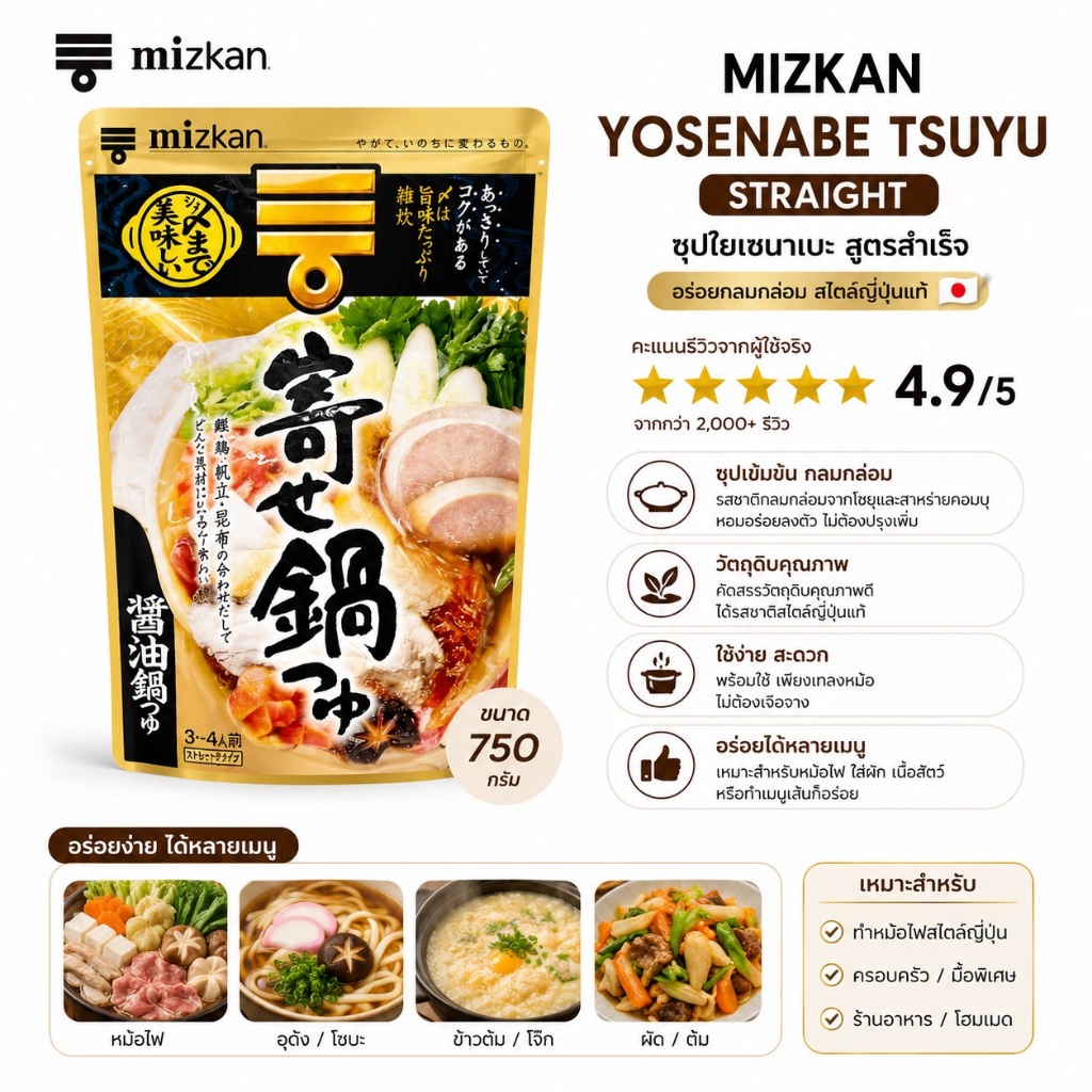 Mizkan Yosenabe Tsuyu Straight ซุปใยเซนาเบะ ขนาด 750 กรัม