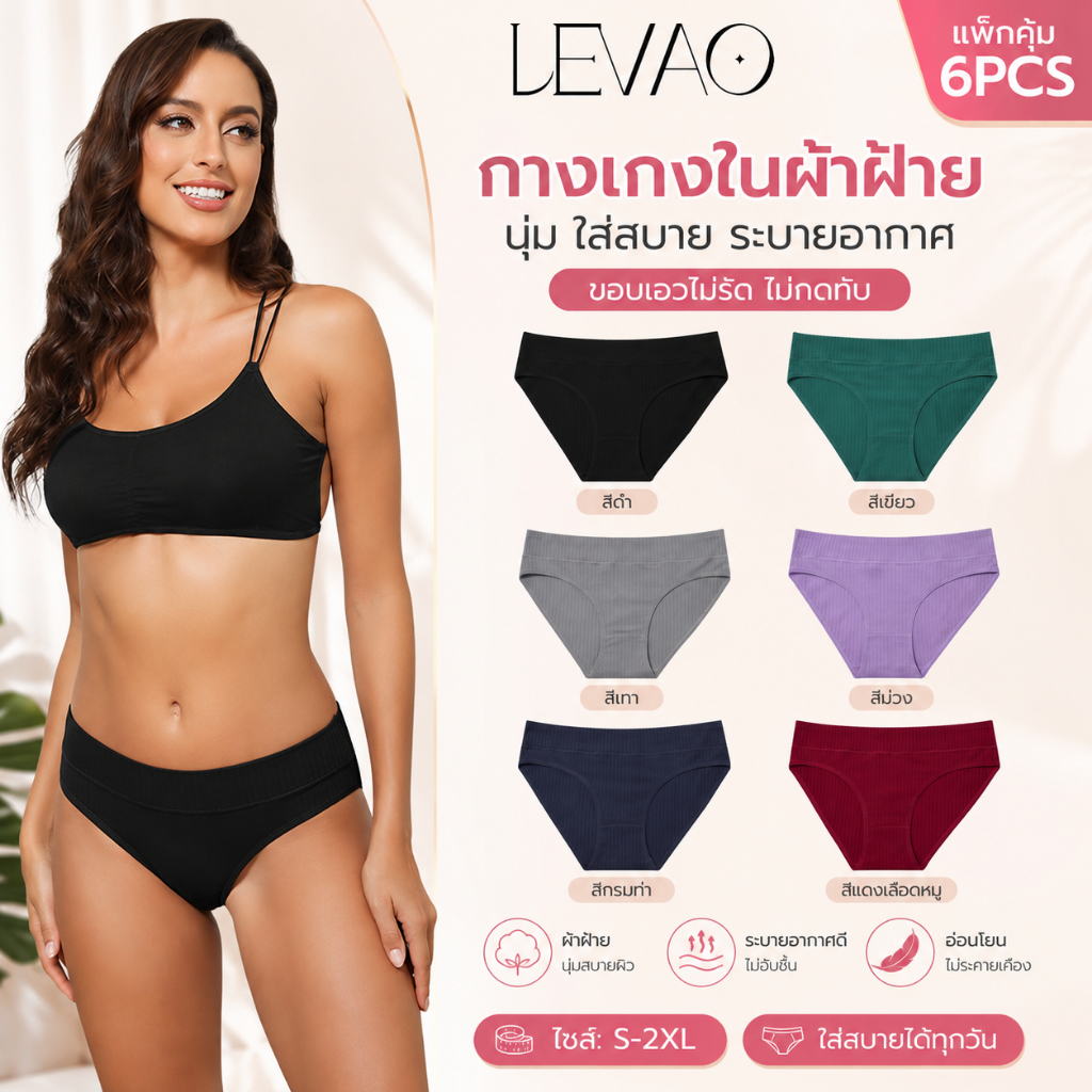 🌸LEVAO กางเกงในผ้าฝ้าย เอวกลาง เก็บพุง กระชับสะโพก ผ้านุ่ม ระบายอากาศ ใส่สบาย ไม่อับชื้น S-2XL