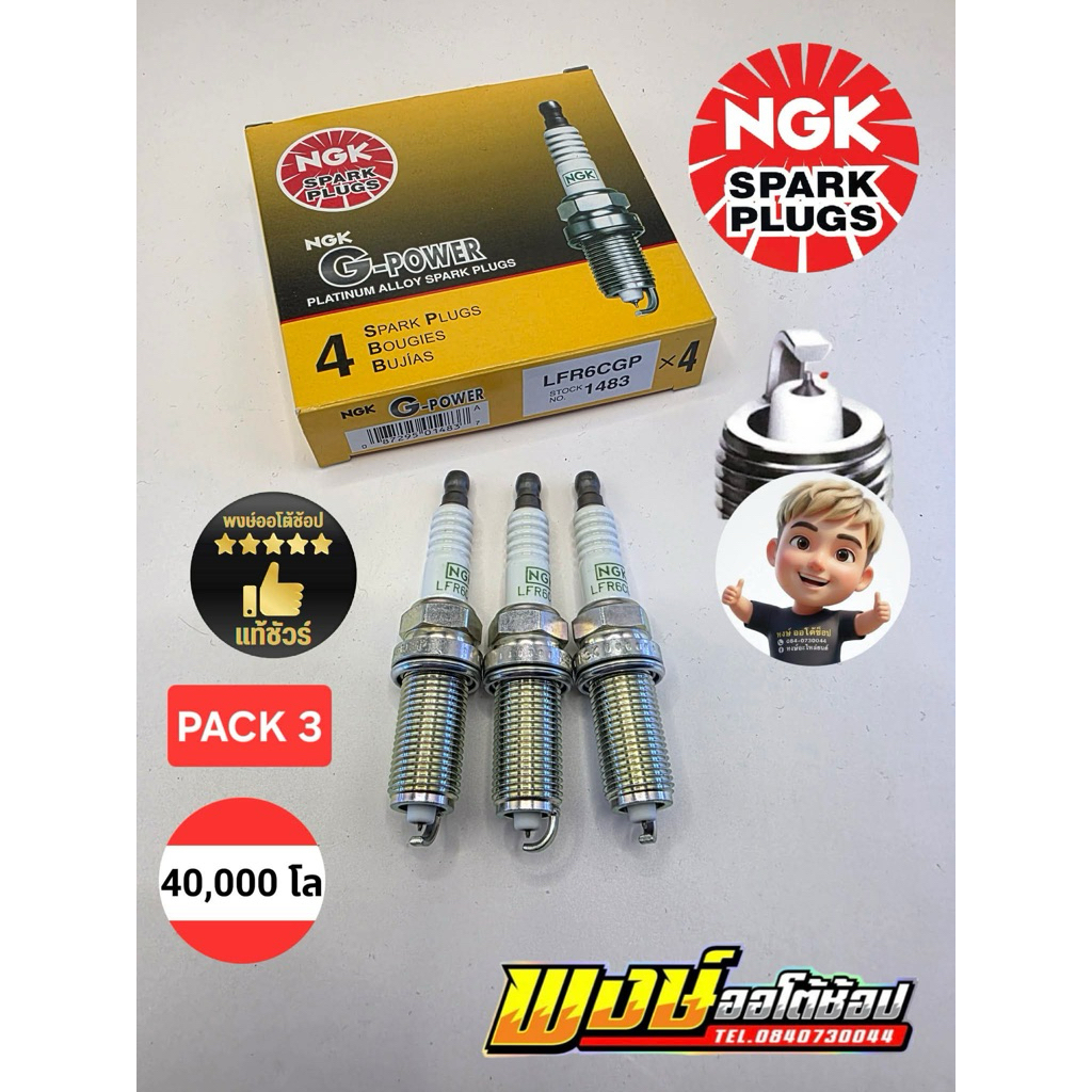 หัวเทียน เข็ม MIRAGE ATTRAGE NGK G-POWER LFR6CGP แท้ชัวร์ชุด3หัว ใช้แสนโล