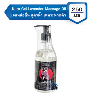 Nuru Gel 250ml เจลหล่อลื่น นูรุเจล สุดยอด เจลหล่อลื่น Hard Medium Standard Platinum Gold 250มล