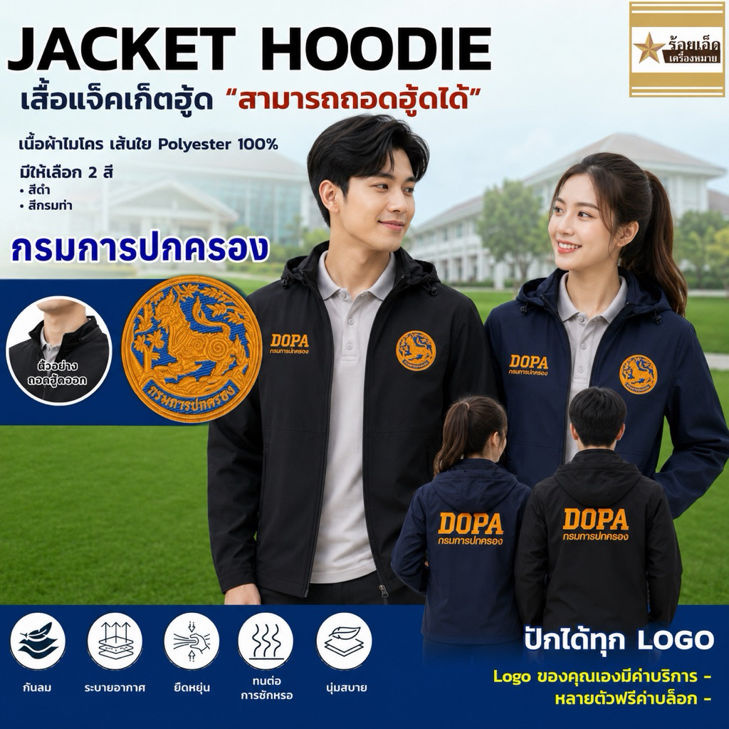 แจ็กเก็ตฮู้ด(ถอดได้)ปักตรากรมการปกครอง 3 จุด ปักพรีเมี่ยม