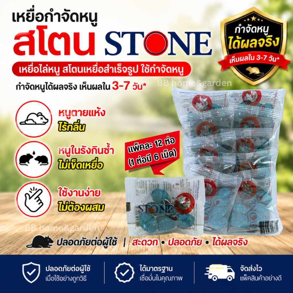 เหยื่อกำจัดหนู สโตน STONE เหยื่อไล่หนู สโตนเหยื่อสำเร็จรูป ใช้กำจัดหนู ยกโหลแพ็คละ 12 ห่อ (1ห่อมี 6 เม็ด)