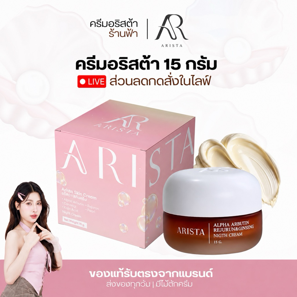 ครีมอริสต้า แพ็กเกจใหม่ [ของแท้รับตรงบริษัท]ล็อตใหม่ล่าสุด พร้อมส่ง ส่งฟรี (ครีมอริสต้า ร้านฟ้า)