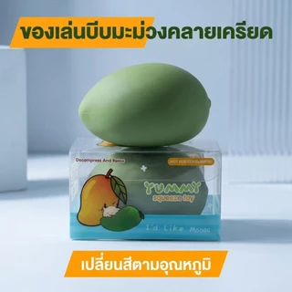 ของเล่นบีบคลายเครียดรูปมะม่วง เปลี่ยนสีตามอุณหภูมิ นุ่มเด้ง กดแล้วจะมีเสียงคลิก บีบสกุชชี่ฟินๆหนึบๆ