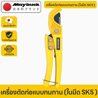 Maybuck กรรไกรตัดท่อ คีมตัดท่อ คัตเตอร์ตัดท่อน้ำ คัตเตอร์ตัดท่อ PVC คัตเตอร์คัตเตอร์ ตัดได้ 3-32mm/3-42mmตัดท่อ กรรไกร