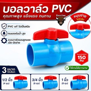 บอลวาล์ว PVC แข็งแรง ทนทาน ขนาด 1/2", 3/4", 1", 1.5", 2" บอลวาล์ว ก๊อก วาล์ว บอลวาล์ว PVC