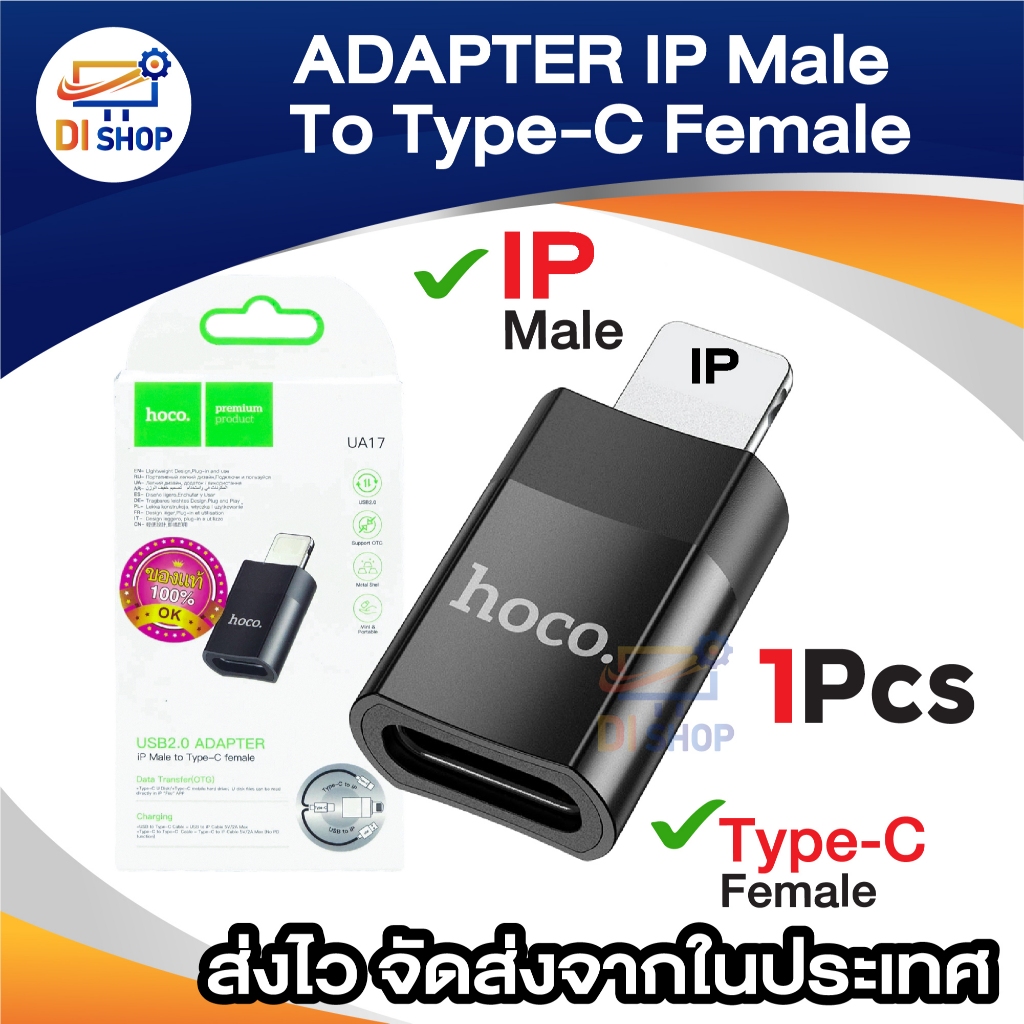 HOCO. USB2.0 ตัวแปลง ต่อกับสายชาร์จ UA17 IP male to Type-c Female สำหรับชาร์จเท่านั้น