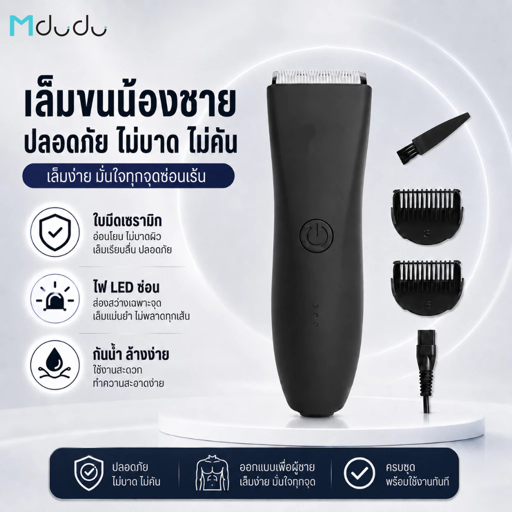 MDD Sorf Trimmer เครื่องเล็มขนน้องชาย เล็มขน โกนขน กำจัดขน ไม่บาดกันน้ำ กันน้ำพร้อมส่งเลย พร้อมส่ง