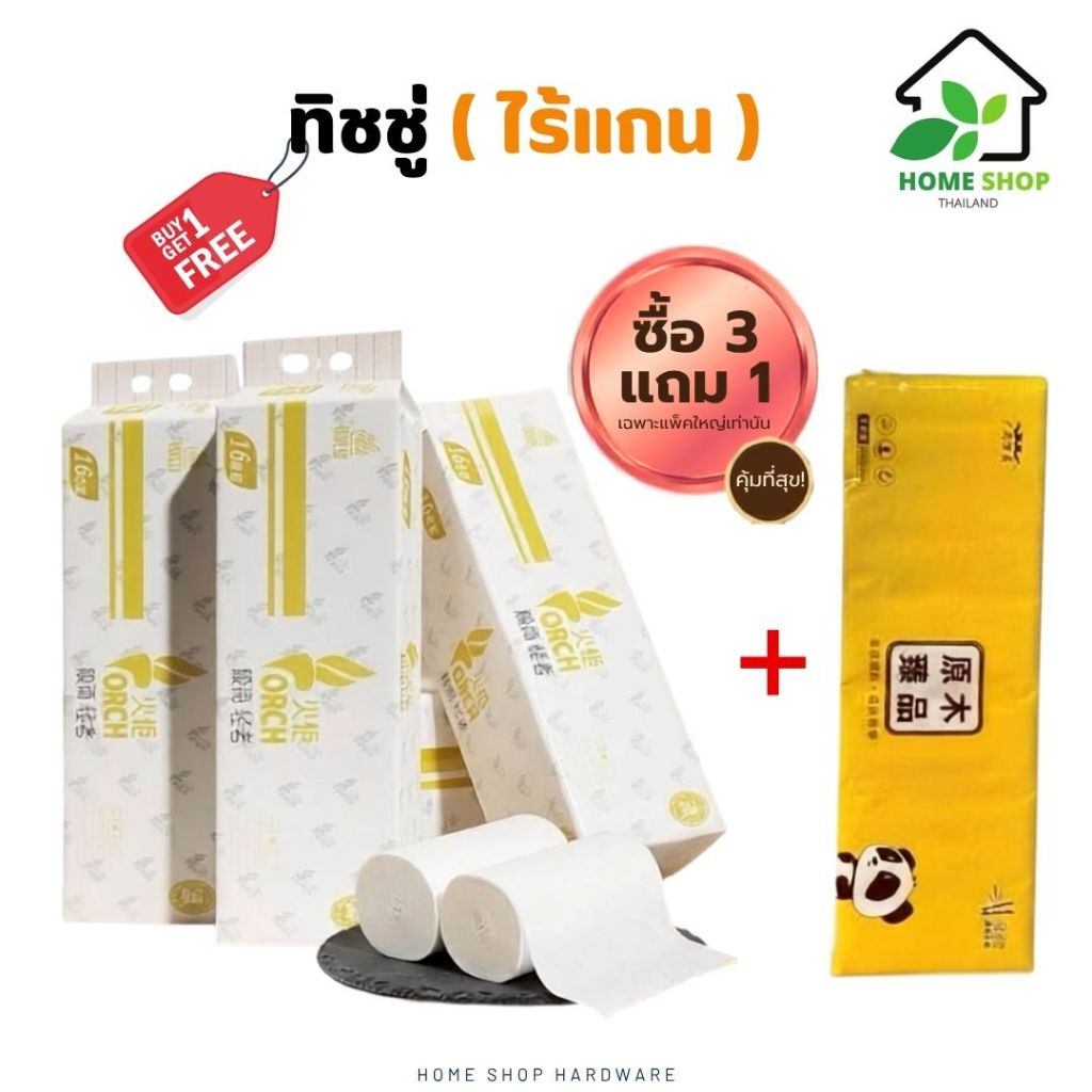 กดซื้อ3แพ็ค รับฟรี 1แพ็คกระดาษชำระ ทิชชู่ (Toilet paper)แบบม้วนไม่มีแกนกลาง (ยกแพ็ก 12ม้วน) น้ำหนัก1400กรัม( 1กิโล 4ขีด)