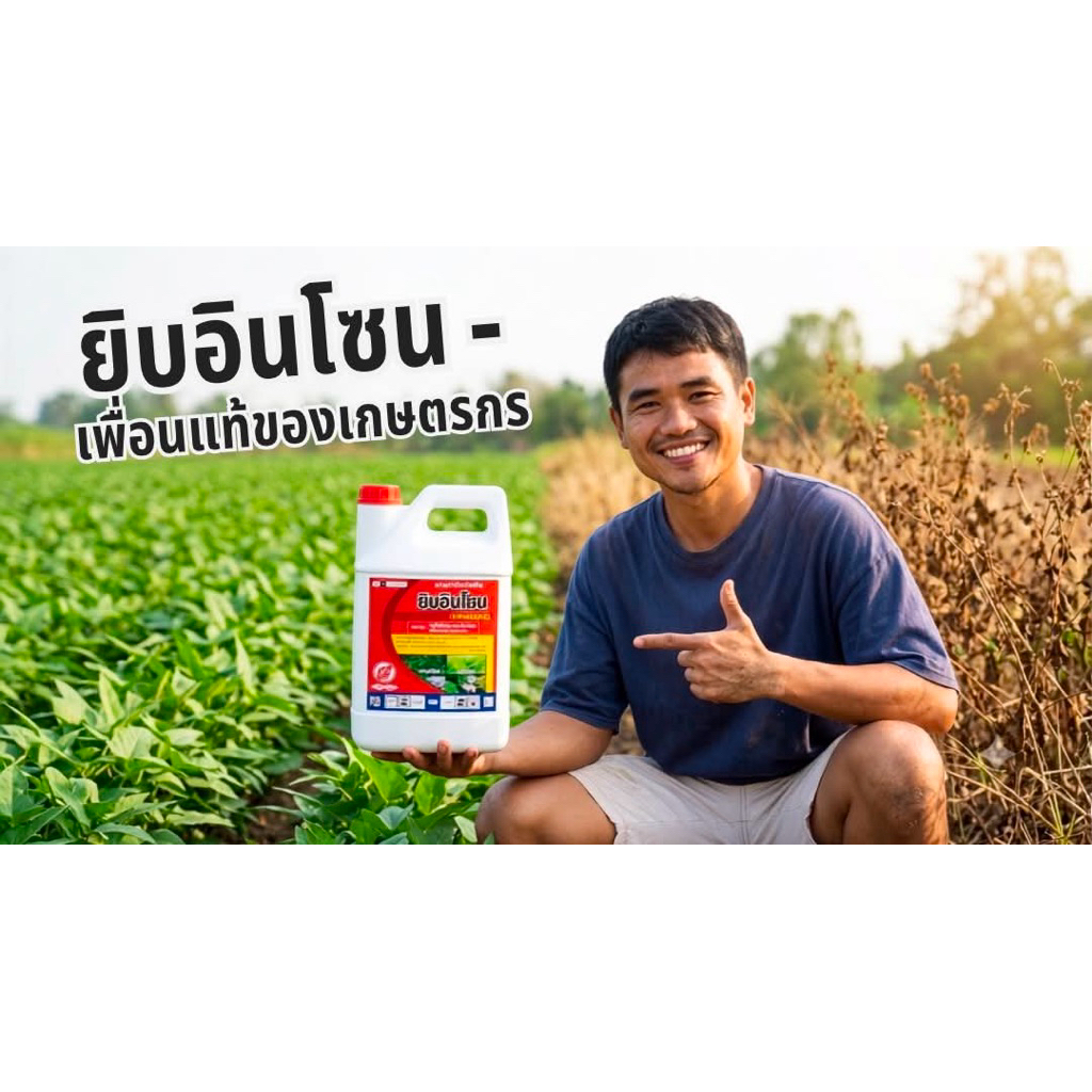 กลูโฟสิเนท สูตรพิเศษ ยี่ห้อยิบอินโซน(กลูโฟซิเนต 4ลิตร รูปที่ 8