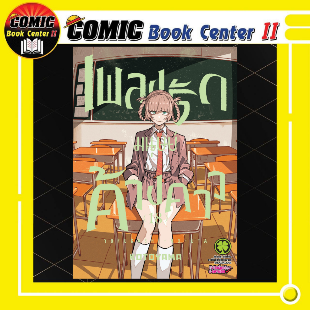 -LP- เพลงรักมนุษย์ค้างคาว เล่ม 1-18