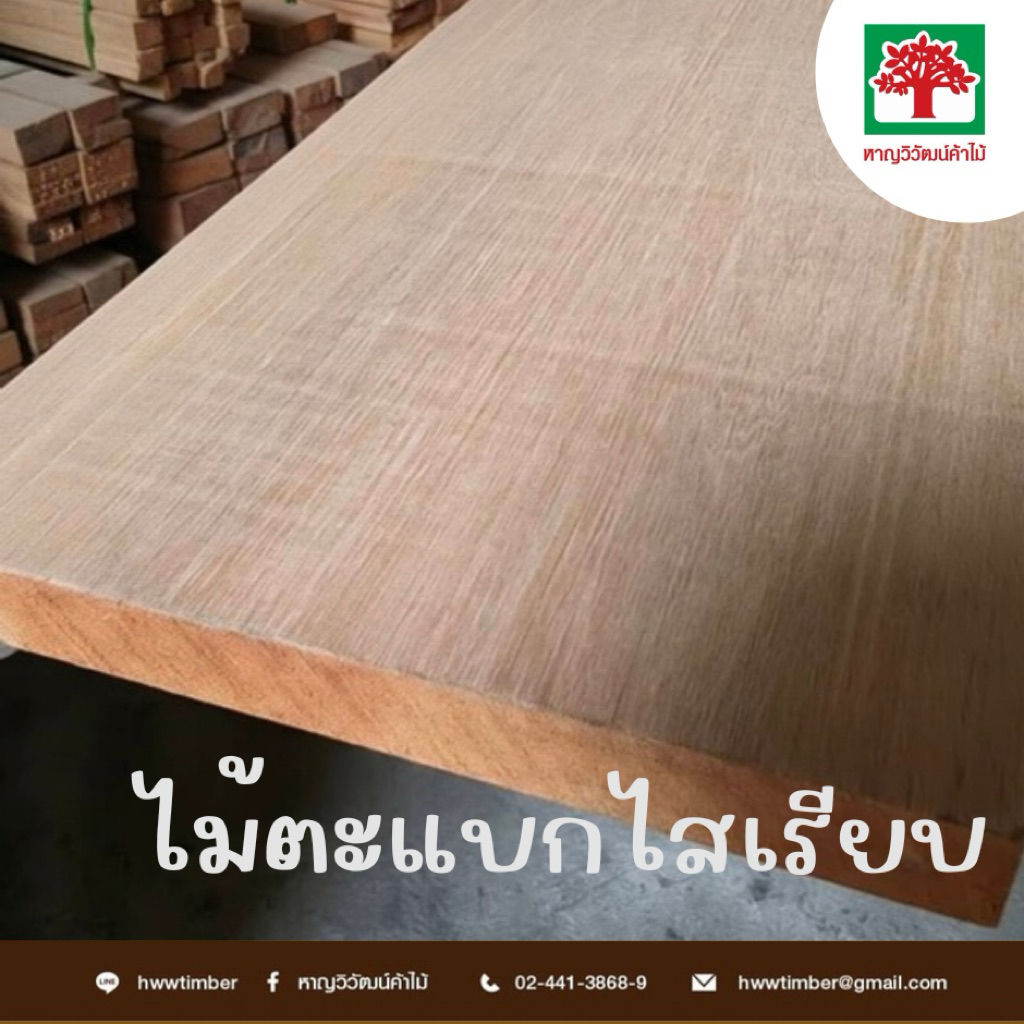 ไม้เนื้อแข็งตะแบกอบไสเรียบ1.5“*8”