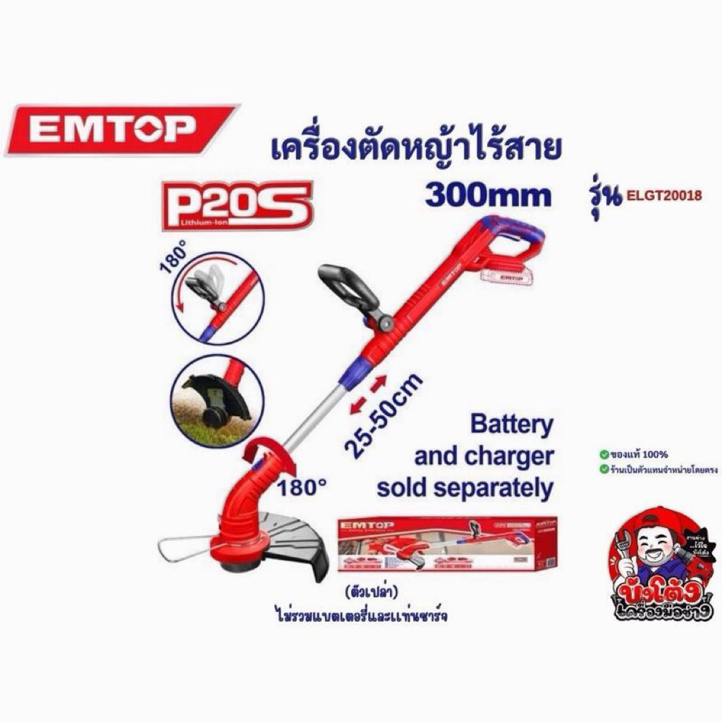 EMTOP เครื่องตัดหญ้าไร้สาย รุ่น ELGT20018
