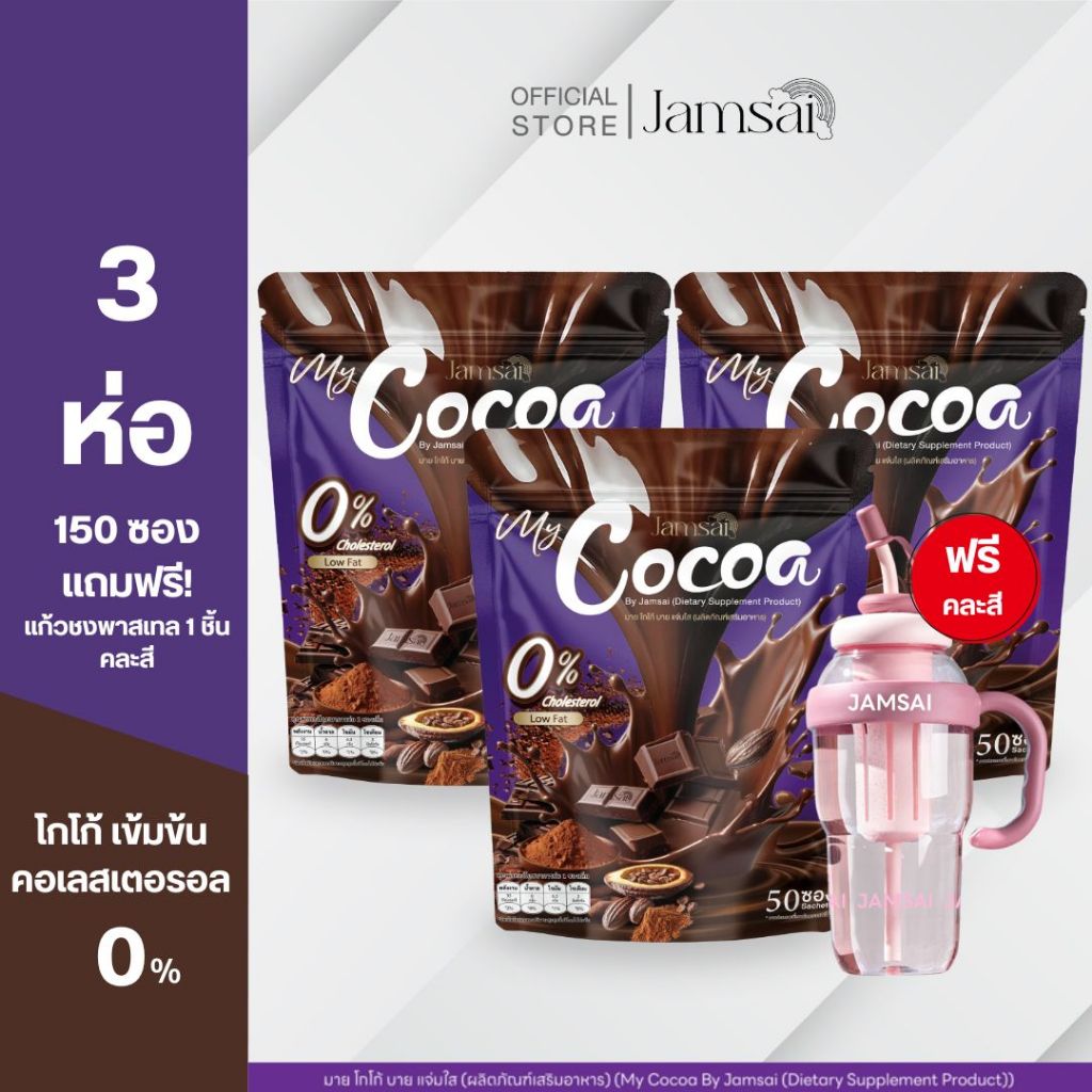 (โกโก้3+แก้วพาสเทล1) โกโก้ แจ่มใส ( My Cocoa Jamsai ) 1 ห่อ 50 ซอง
