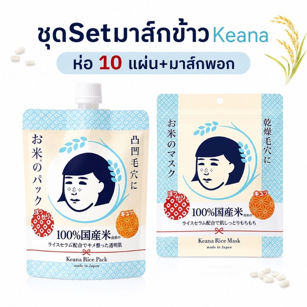[แท้จากญี่ปุ่น! ชุดSet!] KEANA RICE SERIES FACE MASK มาส์กหน้าสกัดจากข้าวหมักญี่ปุ่น