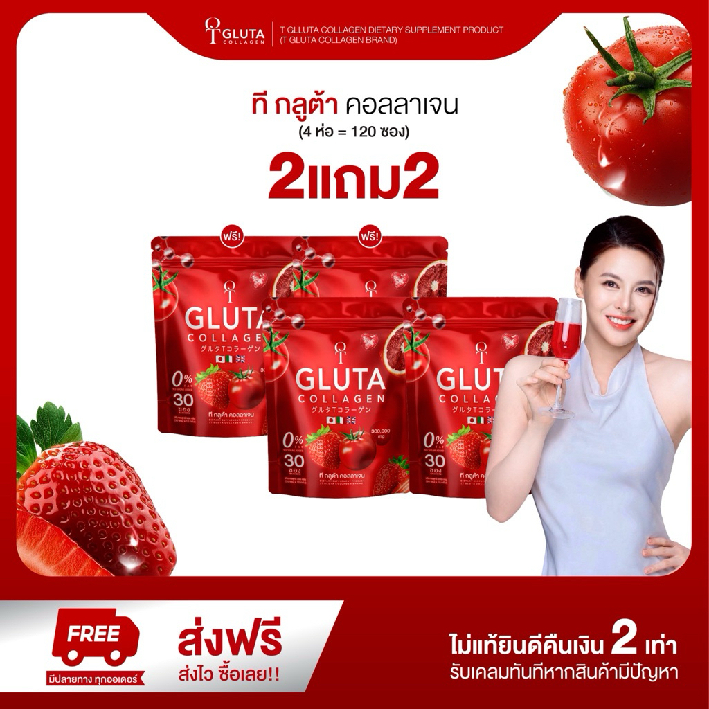 2 แถม 2 กลูต้า คอลลาเจน แบบชง T Gluta Collagen 30 ซอง สูตร 0% น้ำตาล