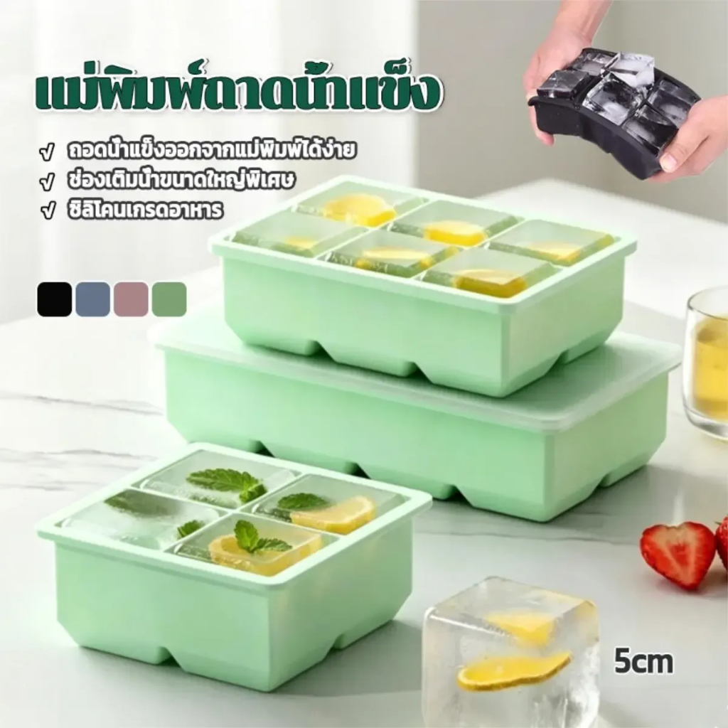 ถาดน้ำแข็งซิลิโคน 4/6/8 ช่อง ทรงสี่เหลี่ยม แม่พิมพ์น้ำแข็งก้อนใหญ่ ยืดหยุ่น แกะง่าย ใช้ซ้ำได้