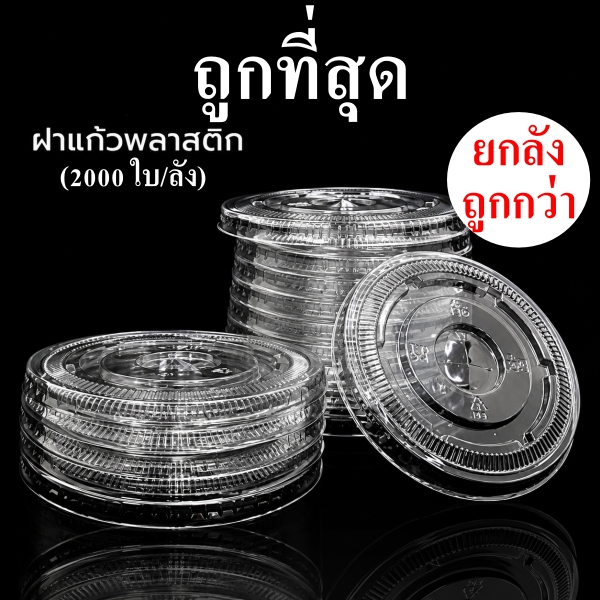 ฝาแก้วพลาสติก  ฝาเรียบ ฝาโดม ฝาฮาล์ฟ ฝาวิปครีม ฝายกดื่ม ปาก 90และ ปาก 95  (2000 ชิ้น/ลัง)