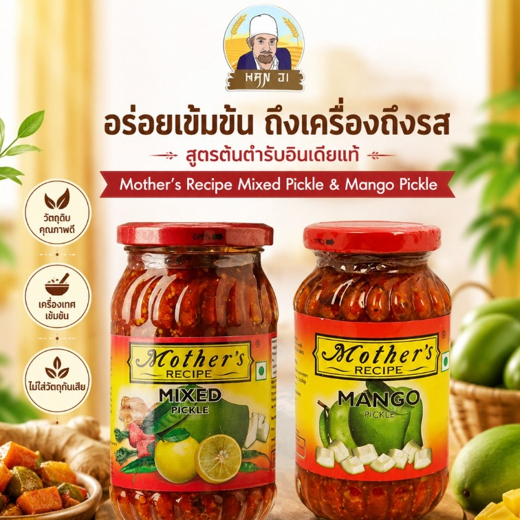 Mother Recipes Pickles 400 กรัม มะม่วงดอง ผักดองผสม