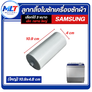 ลูกกลิ้ง ใบซัก SAMSUNG 2ถัง ลูกกลิ้งจานซัก อะไหล่เครื่องซักผ้า