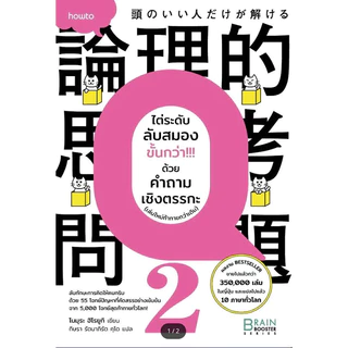 หนังสือ(พร้อมส่ง) ไต่ระดับลับสมองด้วยคำถามเชิงตรรกะ,ไต่ระดับลับสมองขั้นกว่า ด้วยคำถามเชิงตรรกะ (เล่มใหม่ท้าทายกว่าเดิม)#