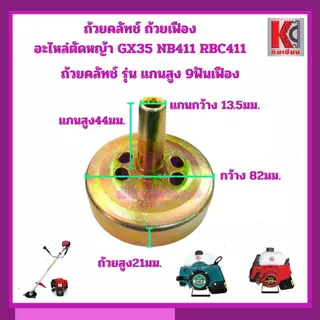 ถ้วยครัช ฝาครอบครัช ชามครัช ตัดหญ้า GX35 NB411 RBC411 แกนสูง45มิล เพลา8มิล 9ฟันเฟือง เกรดAทนความร้อน