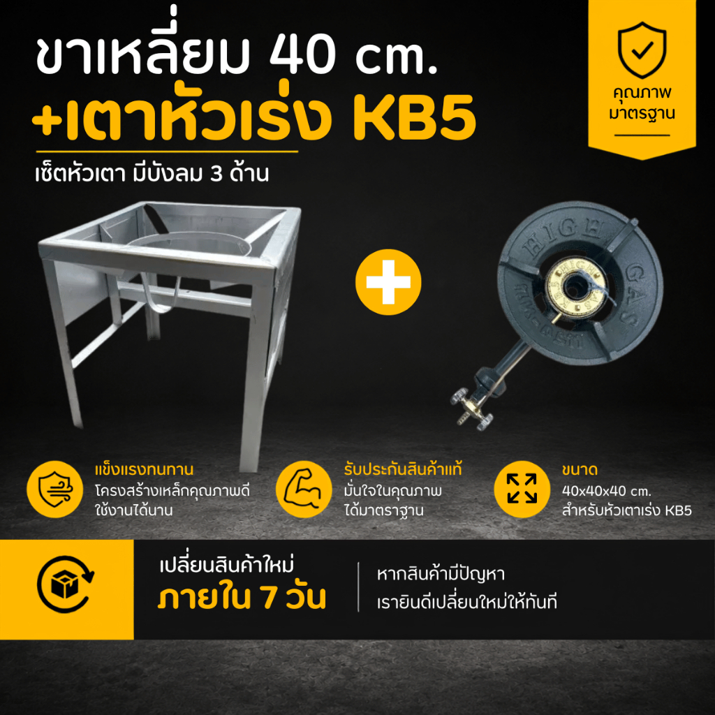 ชุดหัวเตาแม่ค้า หัวเร่ง KB5ขาเหลี่ยม สูง 40 มีบังลม