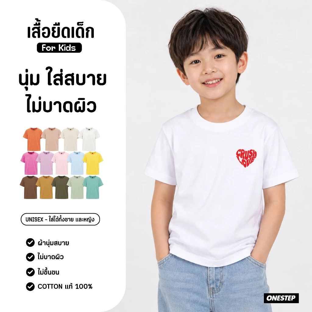 [เสื้อยืดเด็ก] For Kids ผ้า cotton แท้ 100% [Super Soft] อย่างดี หนานุ่ม ใส่สบาย ไม่ร้อน ลาย CRUSH LOVE 291 - เด็ก