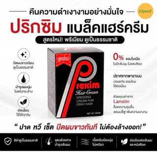 ปริกซิม แบล็คแฮร์ครีม ครีมปิดผมขาว ไม่ต้องล้างออก ปิดผมหงอก เนื้อครีมไม่เหนียว 60 กรัม