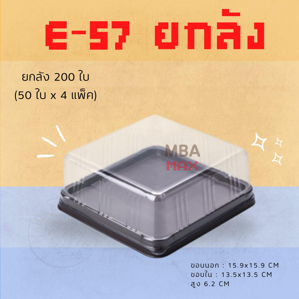 [ยกลัง 200 ชุด] กล่อง E-57 ฐานน้ำตาล ฝาใส แพ็ค 50 ใบ E57