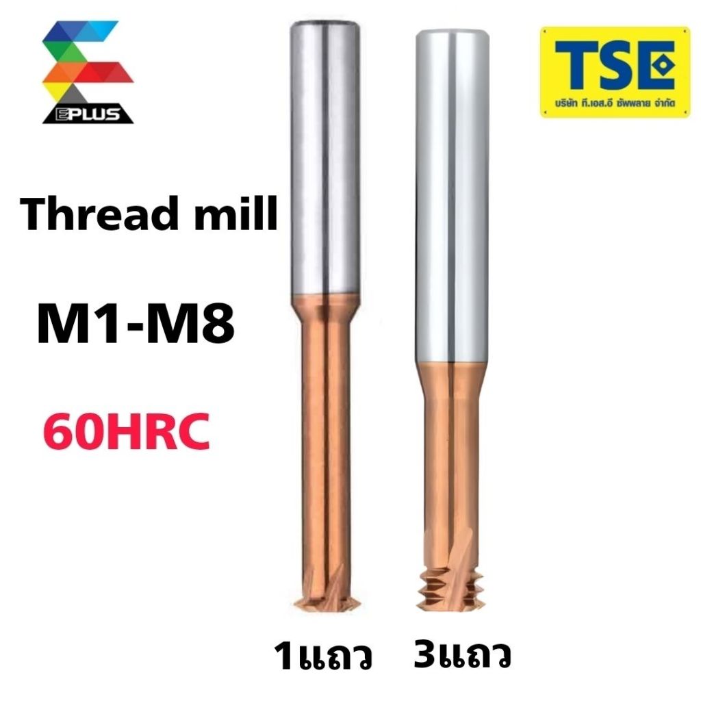 Thread millคาไบด์ทำเกลียว 1แถว/3แถวฟัน(M1.0-M8)60HRC-1TM/3TM