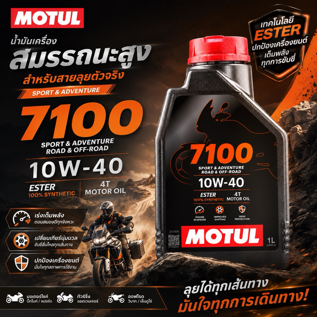 น้ำมันเครื่องสังเคราะห์แท้100% Motul โมตุล 7100 4T 10W-40 100% Ester Technology Fully Synthetic เบอร์ 10W-40 /10W-50