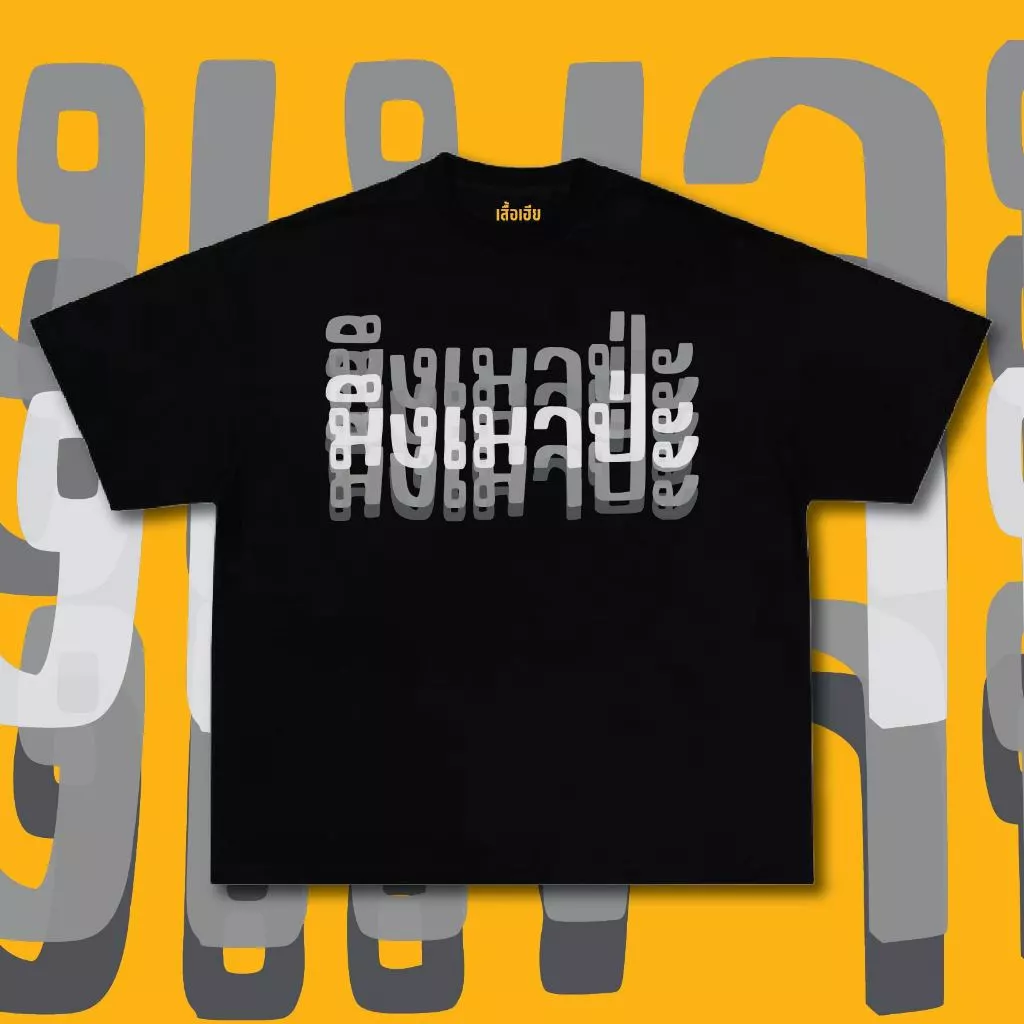 (พร้อมส่งเสื้อเฮีย) เสื้อ มึงเมาปะ ผ้าCotton 100% มีสองสี ทั้งทรงปกติและ OVERSIZE
