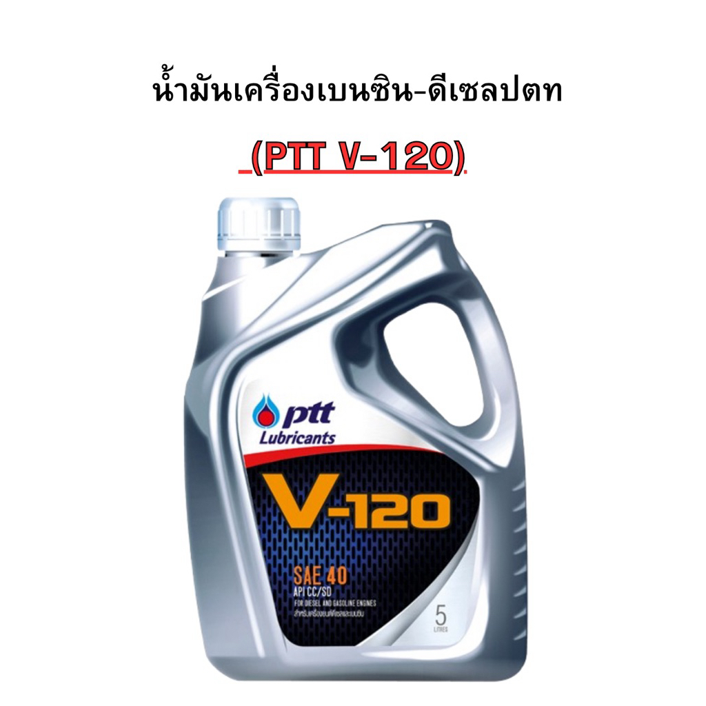 น้ำมันเครื่องเบนซิน-ดีเซล PTT V-120 5L.