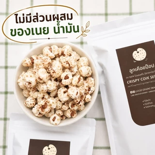 ลูกเดือยป๊อป ลูกเดือยอบกรอบ อร่อยเหมือนป๊อปคอร์น 💥ไร้น้ำมัน กรอบฟู เคี้ยวเพลิน (30 กรัม)