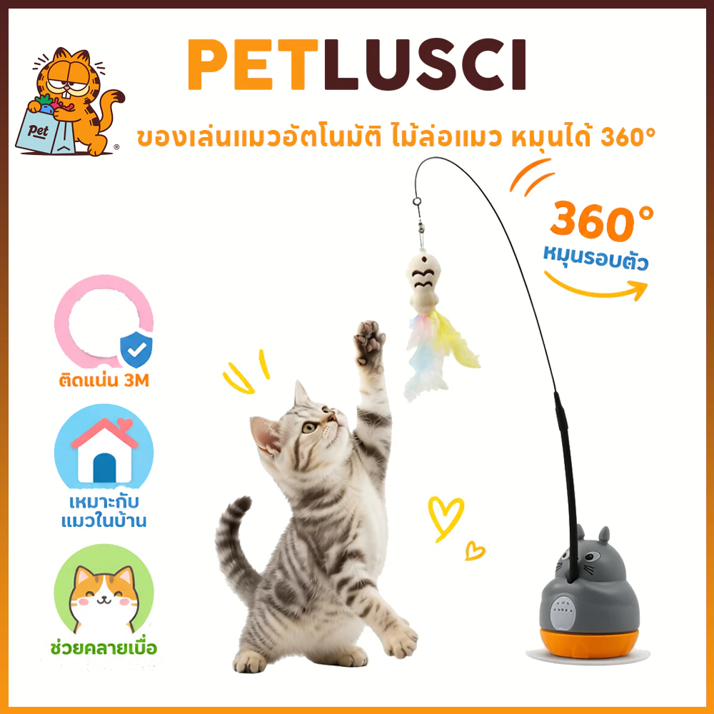 PETLUSCI ไม้ล่อแมว ของเล่นแมวอัตโนมัติ หมุนได้ 360° ฐานติดแน่น 3M เล่นเองได้ สำหรับแมวในบ้าน