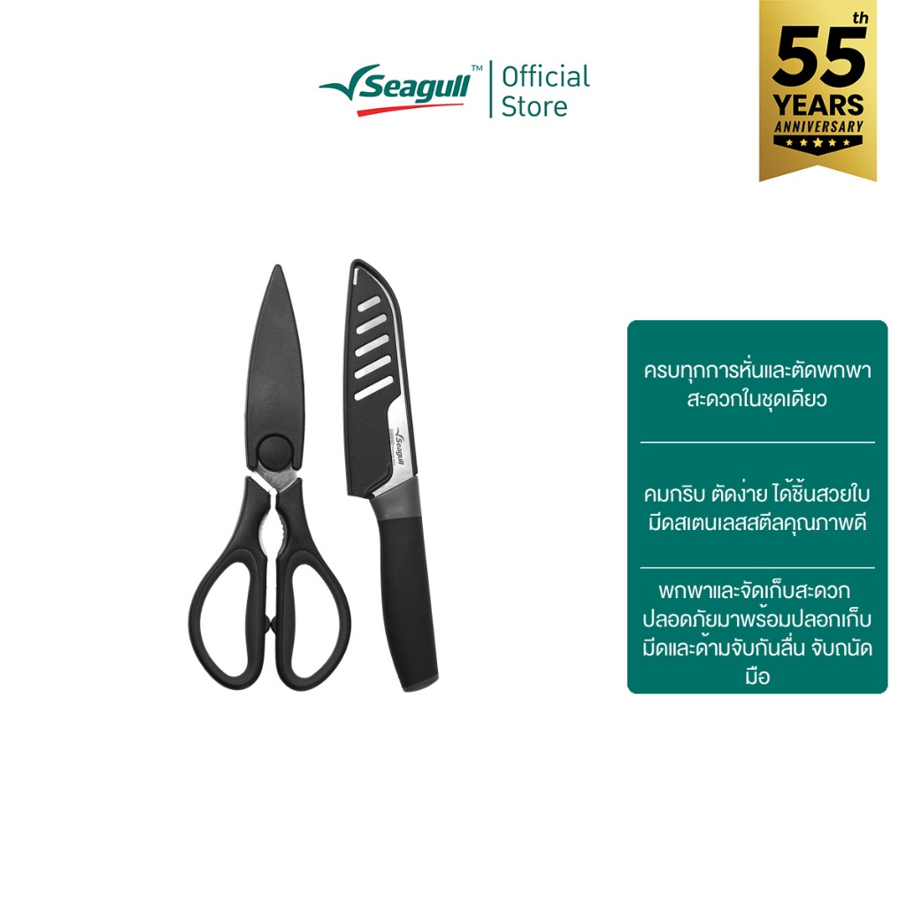 Seagull ชุดมีดครัว 4.5นิ้ว และกรรไกรครัว 8นิ้ว พร้อมปลอก รุ่น อีซี่ Easy Santoku Knife and Kitchen Scissors with Sheath