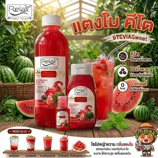 น้ำเชื่อมไซรัป relax Keto29 รสชาติมีขนาดพกพาขนาด 320 ML ขนาด 500 ML ซื้อครบ 5 ขวดแถมฟรีทันทีอีก 1 ขวด