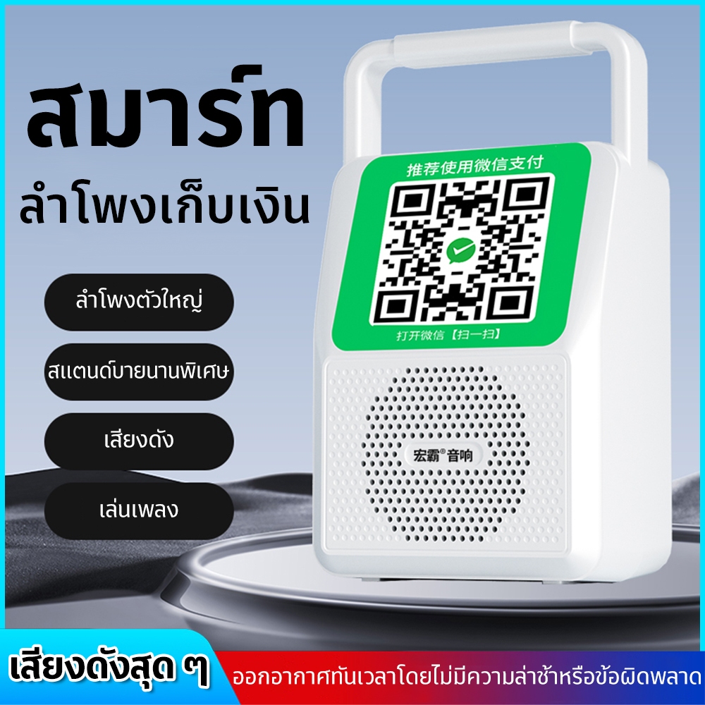 ลำโพงบลูทูธแจ้งเตือนรับเงิน WeChat บลูทูธ 5.3 แบตเตอรี่ 2600mAh เสียงแจ้งเตือนเงินเข้า รองรับ QR Cod