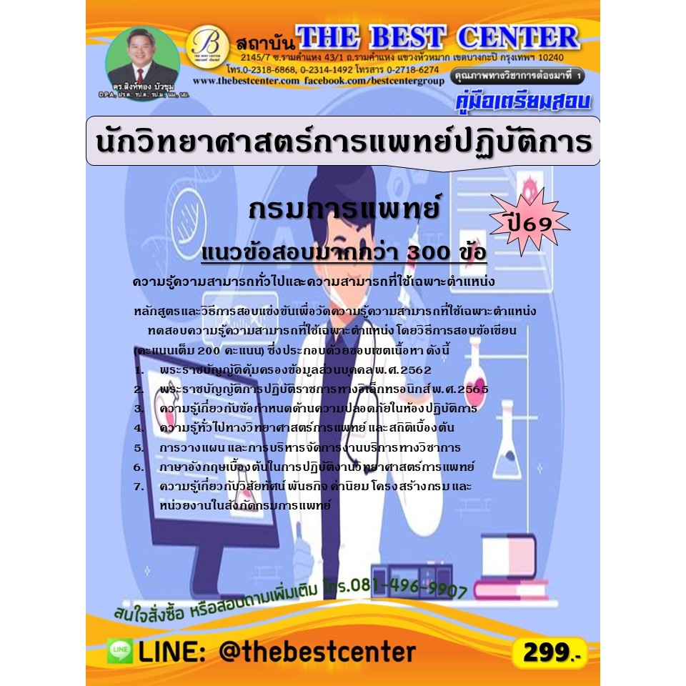 คู่มือสอบนักวิทยาศาสตร์การแพทย์ปฏิบัติการ กรมการแพทย์ ปี 69 (69-353)