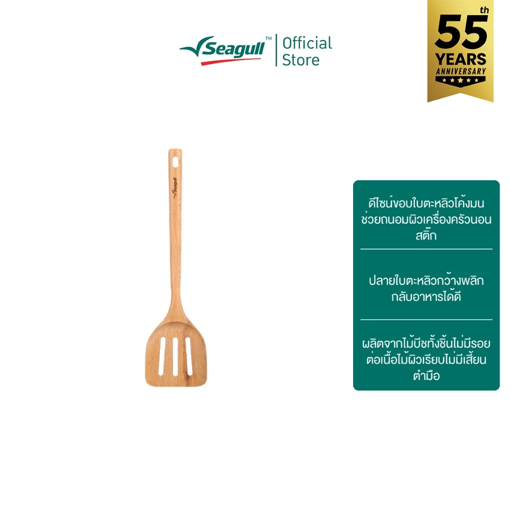Seagull ตะหลิวกรองยาว ไม้บีช ขนาด 34 ซม. Slotted Turner