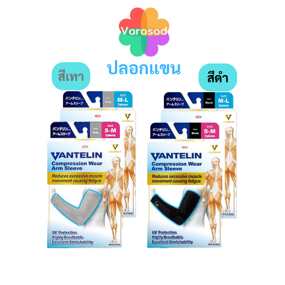 [**ปลอกแขน**] KOWA VANTELIN อุปกรณ์สวมกระชับกล้ามเนื้อ ปลอกแขน สีดำ, สีเทา จากญี่ปุ่น [S-M, M-L] 1กล่อง มี 2ชิ้น