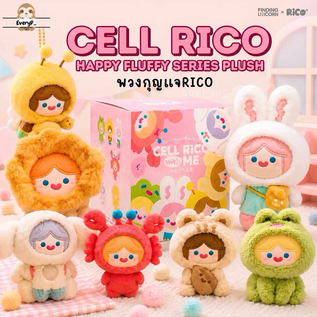 (ส่งด่วน) กล่องสุ่มพวงกุญแจ Rico 🦀 CELL RiCO Happy Fluffy Series Plush Blind Box Finding Unicorn ริโค่
