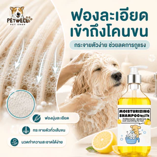 แชมพูสุนัขและแมว PETWELL 500 มล. สูตรอ่อนโยน ช่วยลดอาการคัน ลดกลิ่นสาบ หอมนาน บำรุงขนนุ่มเงางาม