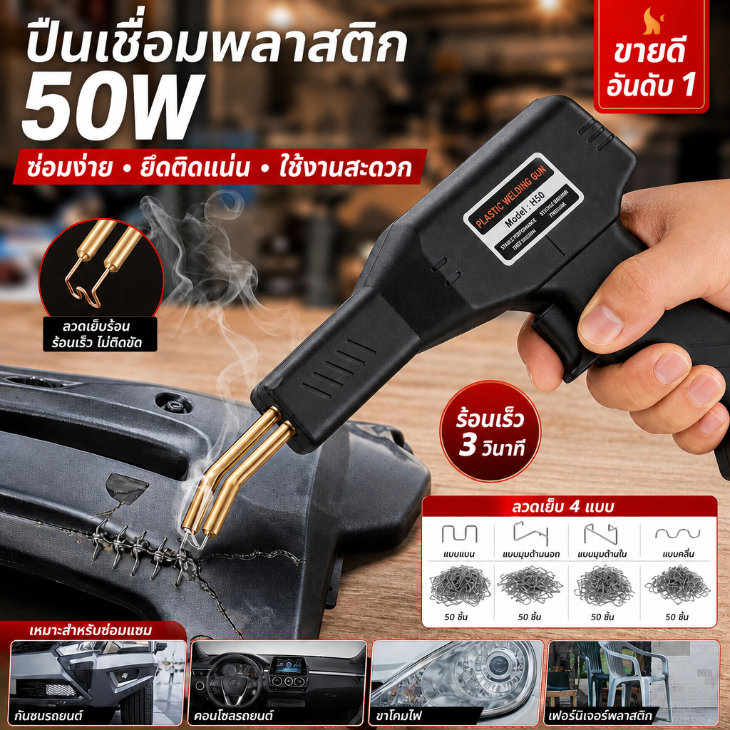 เครื่องเชื่อมพลาสติก 50W ซ่อมกันชนรถยนต์ อุปกรณ์ซ่อมพลาสติก Plastic Welder ชุดซ่อมรอยแตกพลาสติก ปืนความร้อนเชื่อมพลาสติก