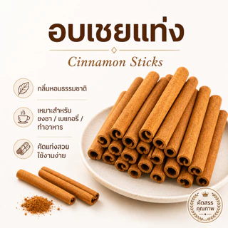 Ships immediately！อบเชยแท่งCinnamonStickAAA+ รสชาติหวานละมุน ไม่ขม ใช้ต้มซุป หมักเนื้อ ทำชา กาแฟ Cinnamon Stick