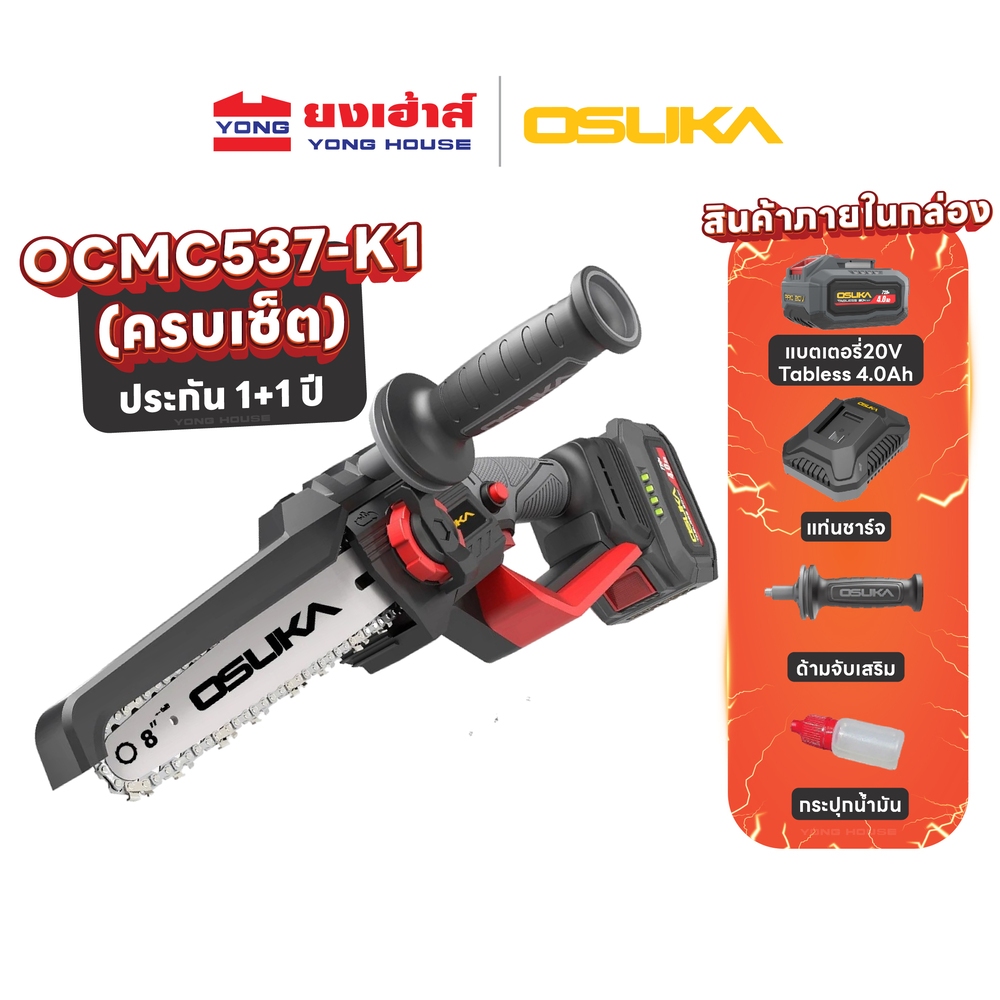 OSUKA เลื่อยไฟฟ้าไร้สาย ไร้แปรงถ่าน 8" 20V รุ่น OCMC537 เลื่อยตัดแต่งกิ่ง เลื่อยไร้สาย
