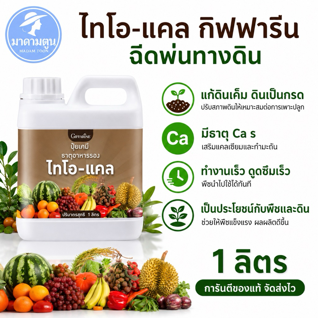 ปุ๋ย ปุ๋ยน้ำ ไทโอแคล กิฟฟารีน ปรับสภาพดิน แก้ปัญหาดินเค็ม